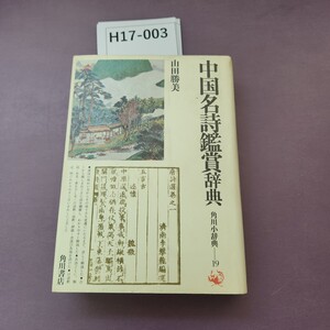 H17-003 中国名詩鑑賞辞典 角川小辞典―19山田勝美