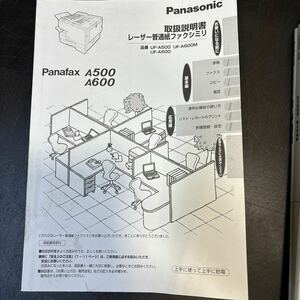 ①Panasonic レーザー普通紙ファクミリ　Panafax A500 A600 UF-A500 UF-600UF-A600M 取扱説明書　410091