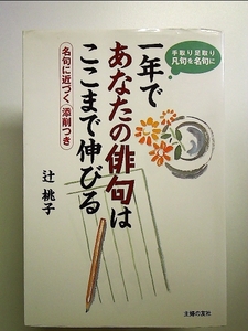 一年であなたの俳句はここまで伸びる 単行本