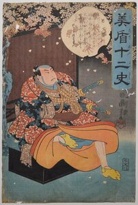 【歌川国芳 美盾十二史 酉 宿祢太郎】浮世絵 見立て十二支 CL06B