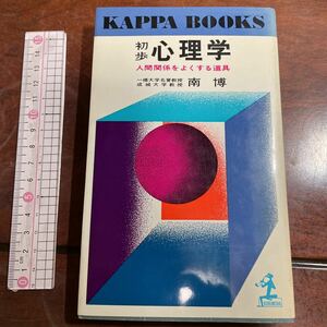 初歩心理学 人間関係をよくする道具 一橋大学名誉教授 成城大学教授 南博　カッパブックス