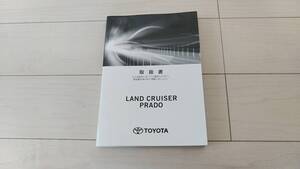 取扱説明書　トヨタランドクルーザープラド　TRJ150W/GDJ150W/GDJ151W 2018年3月22日2版