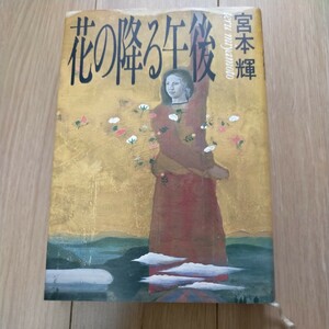 花の降る午後　宮本輝／著　角川書店　定価1300円