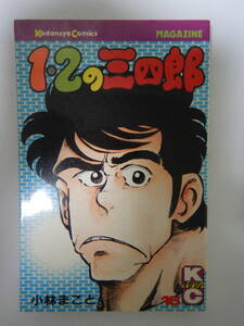 １・２の三四郎 16巻 1刷 /小林まこと/講談社