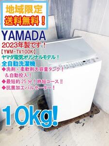 地域限定送料無料★2023年製★極上超美品 中古★ヤマダオリジナル 10kg 洗剤自動投入！最短25分の時短コース!! 洗濯機【YWM-TV100K】E728