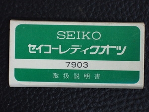 セイコー SEIKO レディース ジョイフル JOYFULL ルシエル leciel レディクォーツ QUARTZ Cal: 7903 取扱説明書 管理No.13040