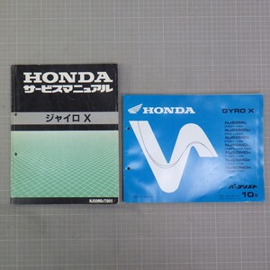 ホンダ 「ジャイロ X」 サービスマニュアル+パーツリスト GYRO X 10版/NJ50MD TD01/配線図あり/HONDA/バイク オートバイ整備書　C