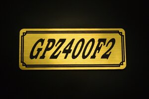 E-58-1 GPZ400F2 金/黒 オリジナル ステッカー スクリーン アンダーカウル サイドカバー 外装 タンク テールカウル スイングアーム 等に