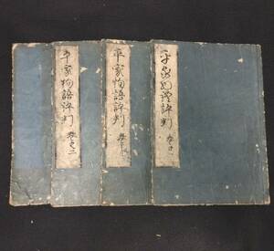 Y704 ◆平家物語 評判秘伝抄◆4冊 軍記 物語 注釈 源平合戦 日本史 歴史 史料 江戸 時代物 木版 骨董 古美術 古典籍 古文書 和本 古書