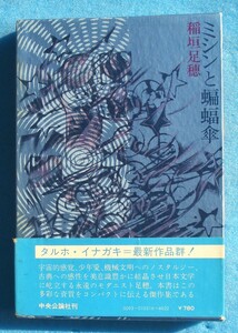 ○◎ミシンと蝙蝠傘 稲垣足穂著 中央公論社 初版