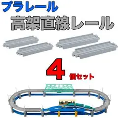 プラレール 高架直線レール　4個セット　タカラトミー　TAKARA TOMY