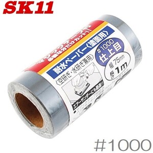 SK11 耐水ペーパー 1m #1000 紙ヤスリ やすり 鑢