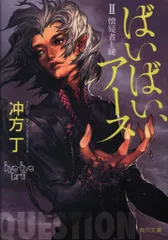 角川書店 角川文庫 冲方丁 懐疑者と鍵/ばいばい、アース 2