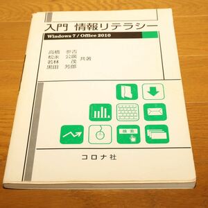 ◆入門 情報リテラシー ◆本◆コロナ社◆