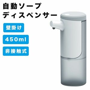 ソープディスペンサー 自動 泡 壁掛け オートディスペンサー 食器洗剤 450ml ハンドソープ