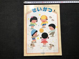 ｚ〓〓　しょうがっこう　せいかつ 1ねん　平成4年発行　著作者・加藤一郎 間宮武ほか15名　学校図書　教科書　書籍　/　Q9