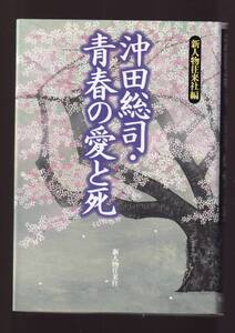 ☆『沖田総司・青春の愛と死 単行本』新人物往来社 (編集)