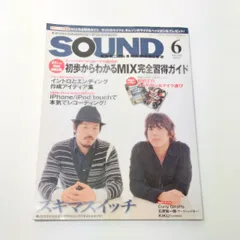 「SOUND DESIGNER（サウンドデザイナー）2009年6月号」　本 雑誌　[スキマスイッチ]