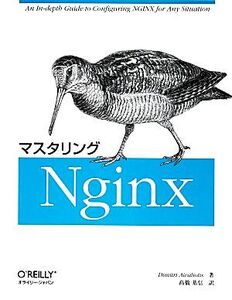 マスタリングNginx/ディミトリーアイヴァリオティス【著】,高橋基信【訳】