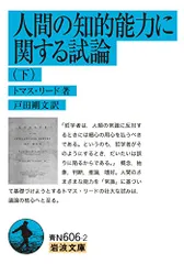 人間の知的能力に関する試論 (下) (岩波文庫 青N606-2)／トマス・リード