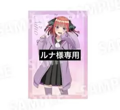 五等分の花嫁 TSUTAYA ポストカード ぶかぶかコーデ 二乃