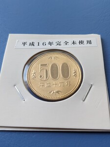 平成16年完全未使用500円