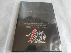 2023年 ダイヤモンドプラス 会員特典 未使用 未開封 阪神 タイガース 2022年 シーズン メモリアル DVD 