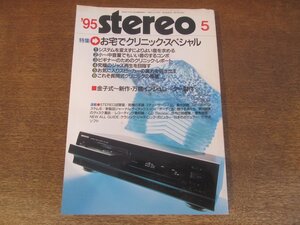 2501ND●Stereo ステレオ 1995.5●特集 お宅でクリニックスペシャル/スチューダーD730/ソニーCDP-XA7ES/デンオンPRA-S1/ラックスマンM-08