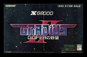 当時物 X68000 グラディウスⅡ GOFERの野望 GRADIUSⅡ 雑誌 広告 ゲーム コレクション 同梱可b