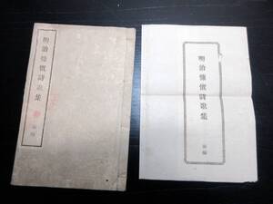 ★0552和本明治21年（1888）漢詩文和歌「明治慷慨詩歌集」前編1冊（袋付き）/広田彦麿/古書/和紙に活版