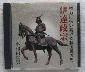 講演CD　権力に抗い続けた戦国風雲児 伊達政宗　講師：小和田哲男