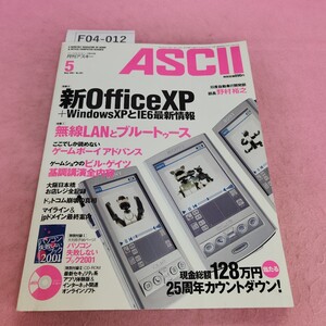 F04-012 ASCII 5 パーソナルコンピュータ総合誌 ワイヤレス 2001年5月号 No.287 付録なし。 