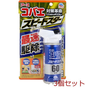 アース コバエ 1プッシュ式スプレー スピードスター 60回分 80mL 3個セット