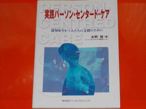 実践パーソン・センタード・ケア★Person-Centred Care★認知症をもつ人たちの支援のために★水野 裕★株式会社 ワールドプランニング★