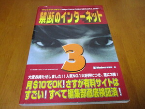 「 禁断のインターネット 3 」 ・送料180円