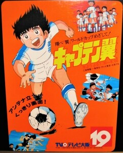 ●○キャプテン翼 下敷き 3枚セット レトロ 当時もの 希少品 高橋陽一 大空翼 日向小次郎 サッカー soccer football○●