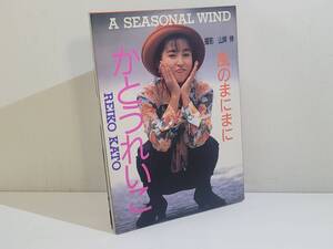 仙台市若林区若林～1991年/かとうれいこ 風のまにまに 写真集/時として少女、時としてオンナ/仙台リサイクルショップ