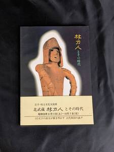 岩手・埼玉文化交流展 北武蔵 杖刀人とその時代 埼玉県立博物館 岩手県立博物館 誠美堂印刷所 1984年 昭和59年 7月30日発行 初版　 BK362