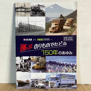 ハ○0611[運ぶのりものでたどる150年のあゆみ] 日本通運 創業150周年記念 特別展 2022年