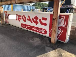 店舗誘導看板　野立て看板　看板　LED照明　高さ5.8Ｍ　照明看板