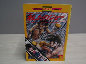 SU-23690 あしたのジョー2 2巻 燃える男カーロス 原作 高森朝雄・ちばてつや 講談社 本 マンガ