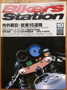 バイカーズステーション 2005/10 No.217 中古