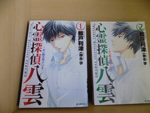 心霊探偵　八雲　赤い瞳は知っている　（原作）神永学　（原画）都戸利津