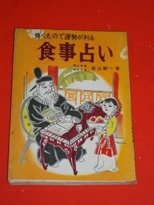 食事占い　食べもので運勢が判る■栗山毅一■昭和30年/近代社