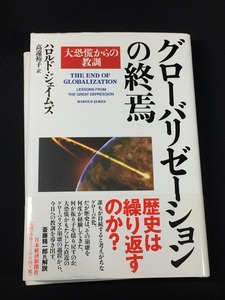 グローバリゼーションの終焉―大恐慌からの教訓ハロルド ジェイムズ 中古 送料185円 本 経営 O1