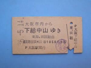 切符 鉄道切符 国鉄 硬券 乗車券 大阪 → 下総中山 36-5-14 大阪駅 発行 千葉 船橋 (Z293)