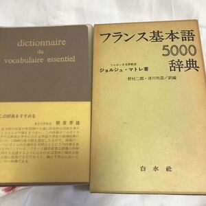 フランス基本語5000辞典　ジョルジュ・マトレ　白水社　野村二郎　滑川明彦　1967年発行　朝倉季雄推薦