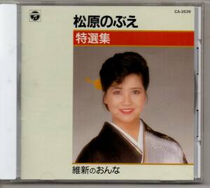 演歌CD・昭和歌謡演歌松原のぶえ特選集アルバム維新のおんなコロムビアCA-3539維新のおんな男なら波止場なみだの桟橋おんなの出船炎の女