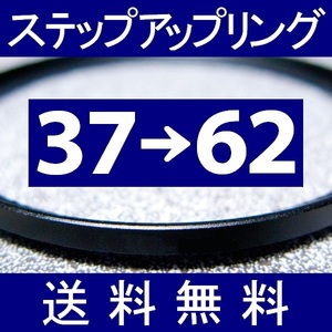 37-62 ● ステップアップリング ● 37mm-62mm 【検: CPL クローズアップ UV フィルター ND 脹アST 】