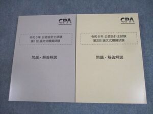 XK12-153 CPA会計学院 令和6年 公認会計士試験 第1/2回 論文式模擬試験 問題・解答解説 2024年合格目標 未使用品 計2冊 ☆ 038M4D